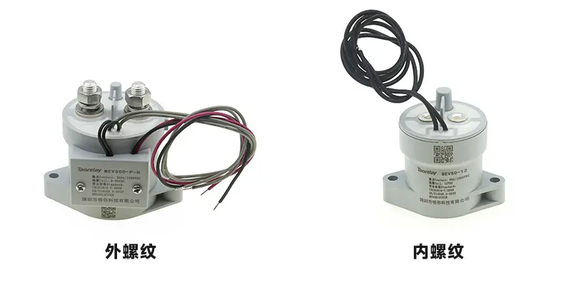 高压直流继电器内螺纹和外螺纹